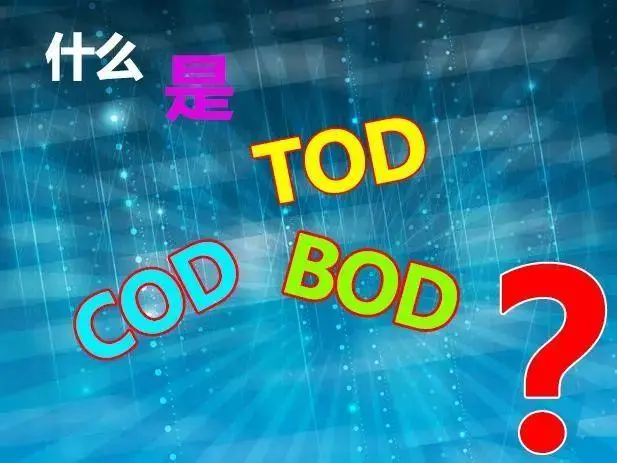 污水中的BOD和COD是什么，两者有什么联系吗？